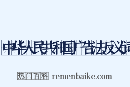 中华人民共和国广告法反义词是什么意思的图片